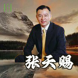 张天赐