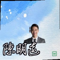 陈明远