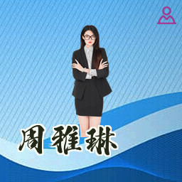 周雅琳